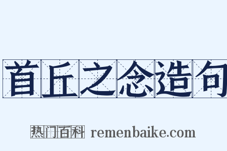 首丘之念造句是什么意思的图片